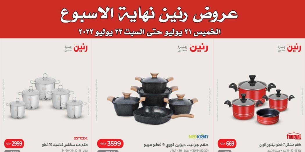 عروض رنين اليوم الخميس للسبت 21 يوليو حتى 23 يوليو 2022 للادوات المنزلية