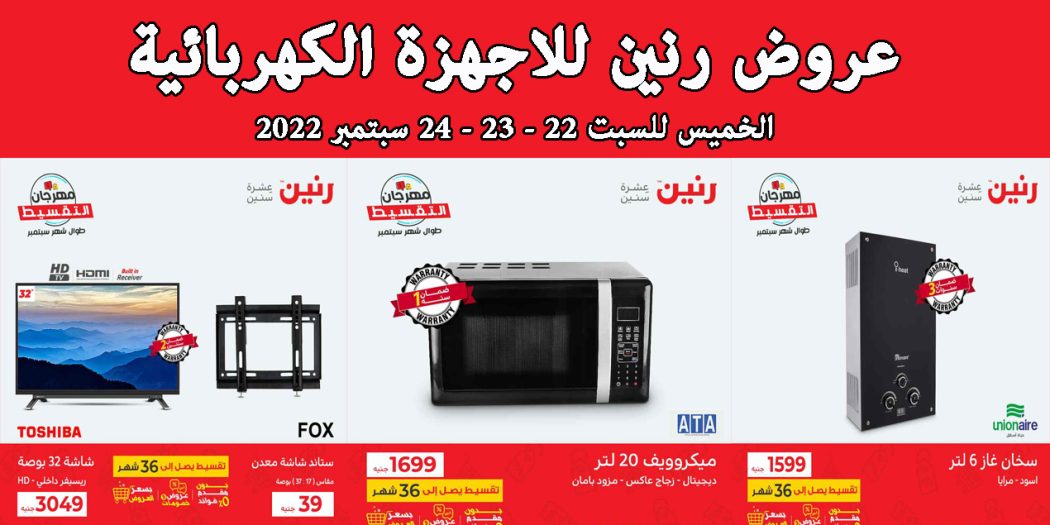 عروض رنين اليوم الخميس للسبت 22 - 23- 24 سبتمبر 2022 للاجهزة الكهربائية