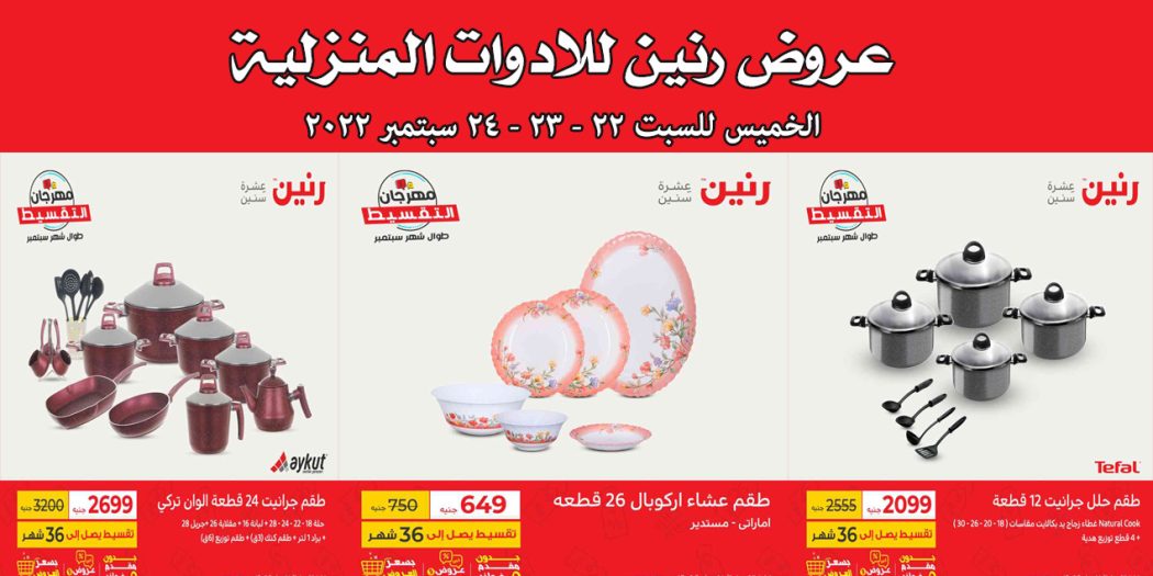 عروض رنين اليوم الخميس للسبت 22 - 23- 24 سبتمبر 2022 للادوات المنزلية