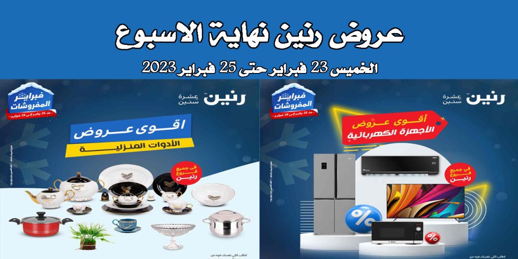 عروض رنين اليوم الخميس للسبت 23 و 24 و 25 فبراير 2023 الويك اند