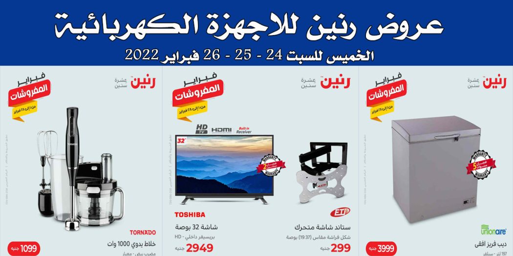 عروض رنين اليوم الخميس للسبت 24 و 25 و 26 فبراير 2022 للاجهزة الكهربائية