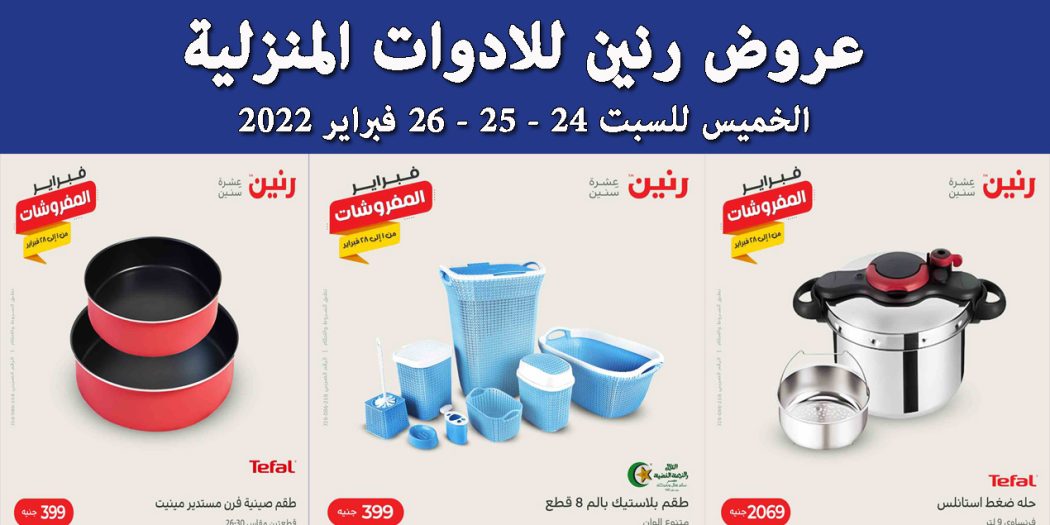 عروض رنين اليوم الخميس للسبت 24 و 25 و 26 فبراير 2022 للادوات المنزلية