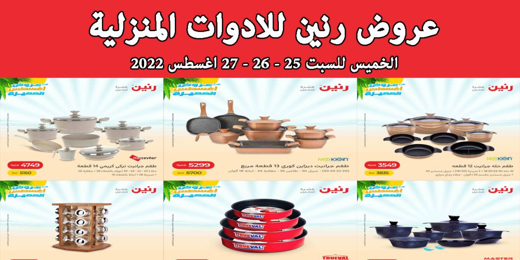 عروض رنين اليوم الخميس للسبت 25 - 26- 27 اغسطس 2022 للادوات المنزلية