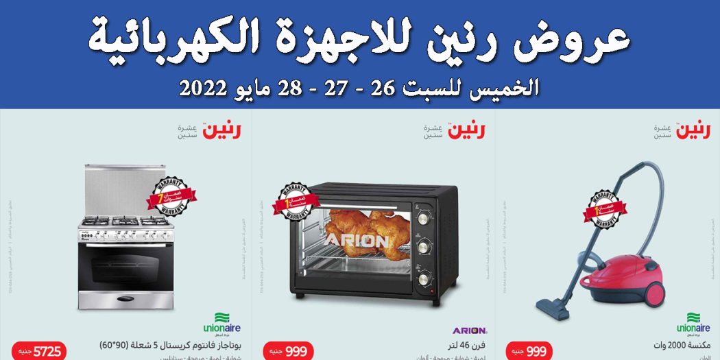 عروض رنين اليوم الخميس للسبت 26 و 27 و 28 مايو 2022 للاجهزة الكهربائية