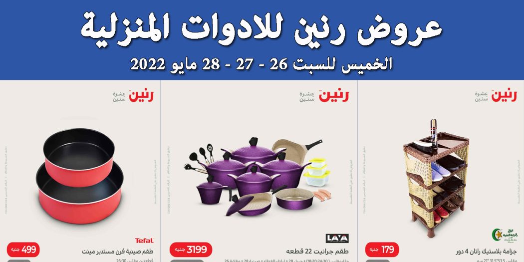 عروض رنين اليوم الخميس للسبت 26 و 27 و 28 مايو 2022 للادوات المنزلية