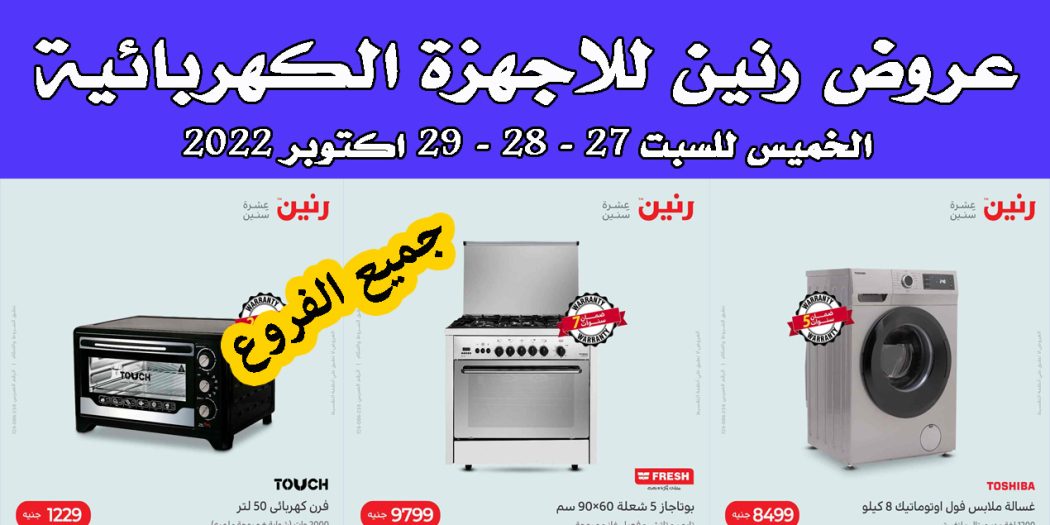 عروض رنين اليوم الخميس للسبت 27 - 28 - 29 اكتوبر 2022 للاجهزة الكهربائية