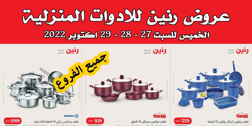 عروض رنين اليوم الخميس للسبت 27 - 28 - 29 اكتوبر 2022 للادوات المنزلية