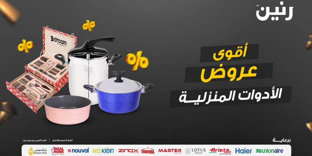 عروض رنين اليوم الخميس للسبت للادوات المنزلية