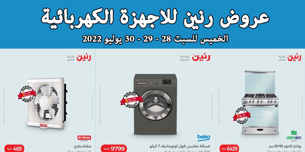 عروض رنين اليوم الخميس للسبت 28 يوليو حتى 30 يوليو 2022 للاجهزة الكهربائية