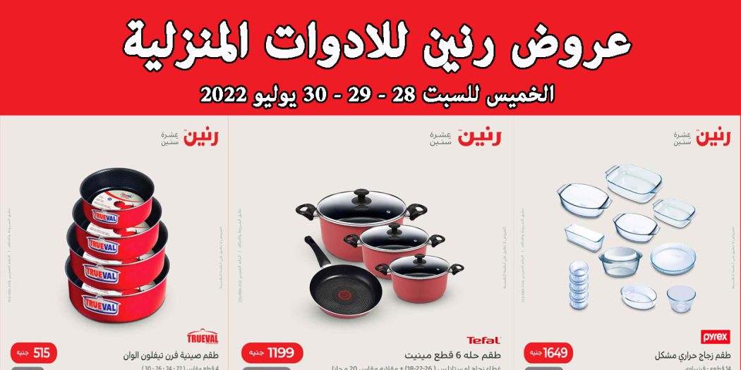عروض رنين اليوم الخميس للسبت 28 يوليو حتى 30 يوليو 2022 للادوات المنزلية