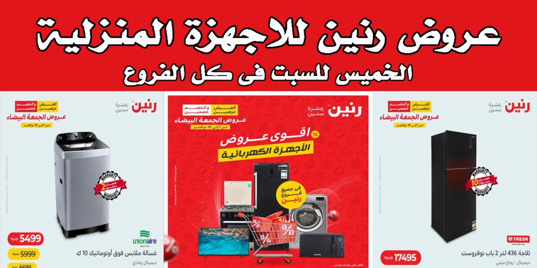 عروض رنين اليوم الخميس للسبت 3 - 4 - 5 نوفمبر 2022 للاجهزة الكهربائية