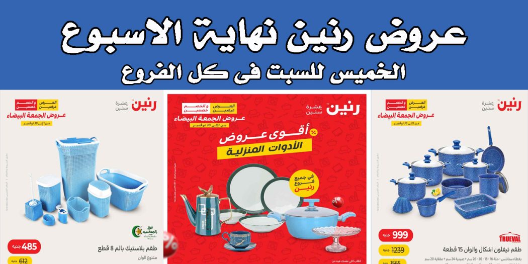 عروض رنين اليوم الخميس للسبت 3 - 4 - 5 نوفمبر 2022 للادوات المنزلية