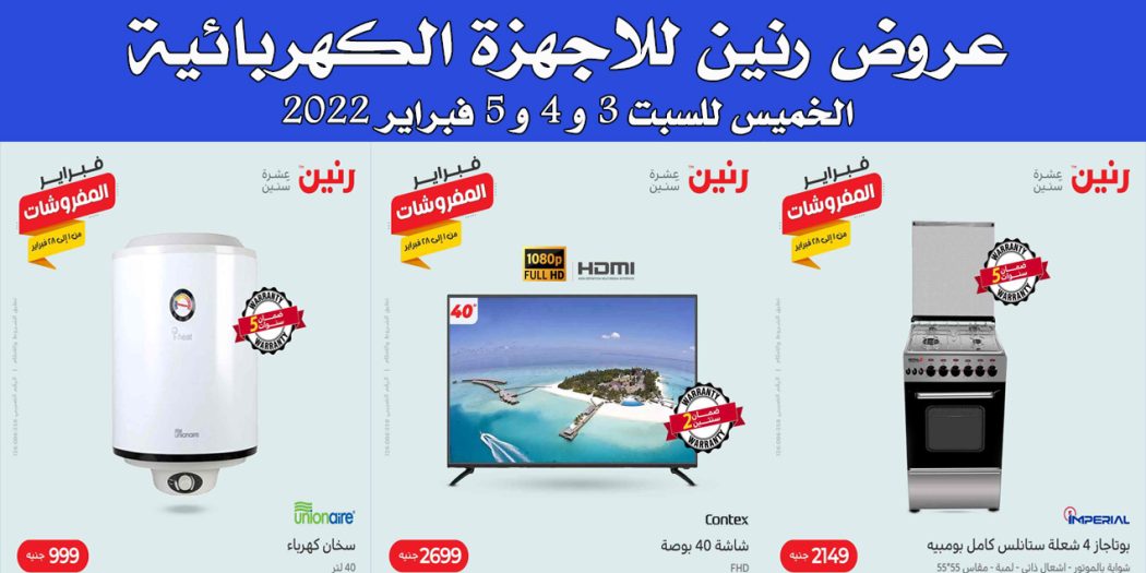 عروض رنين اليوم الخميس للسبت 3 و 4 و 5 فبراير 2022 للاجهزة الكهربائية