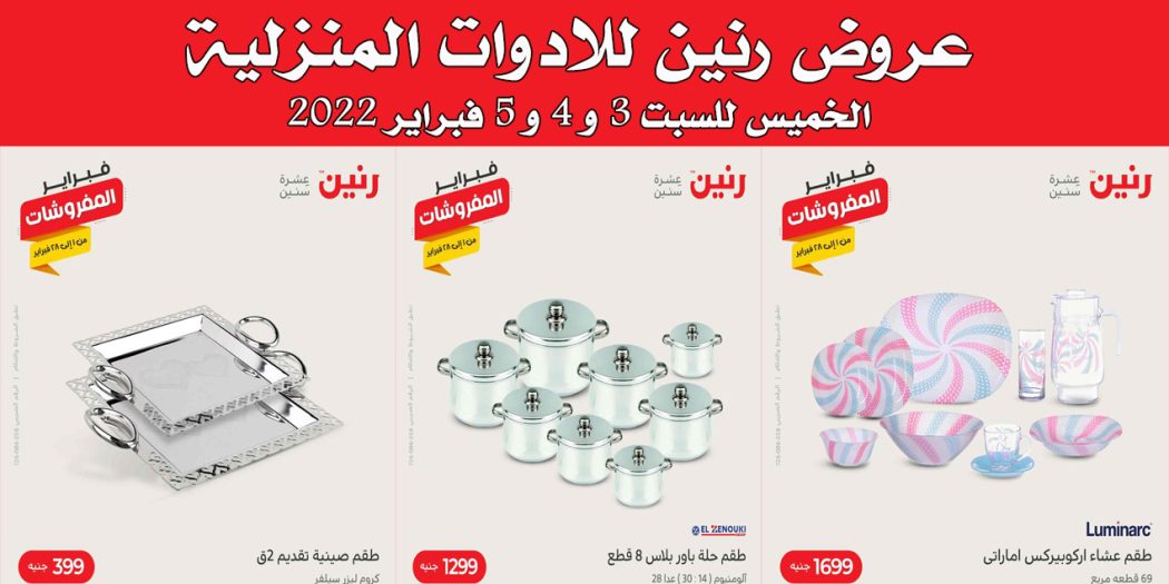 عروض رنين اليوم الخميس للسبت 3 و 4 و 5 فبراير 2022 للادوات المنزلية
