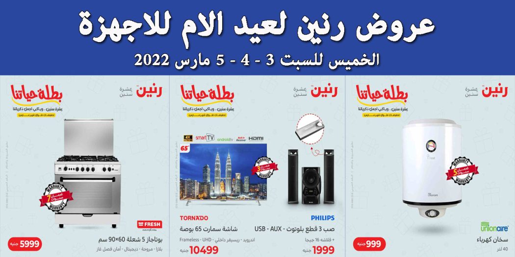 عروض رنين اليوم الخميس للسبت 3 و 4 و 5 مارس 2022 للاجهزة الكهربائية