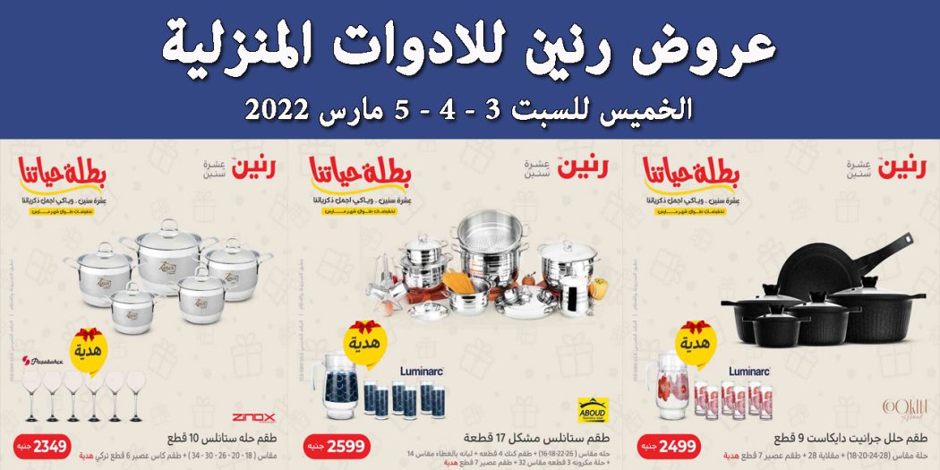 عروض رنين اليوم الخميس للسبت 3 و 4 و 5 مارس 2022 للادوات المنزلية