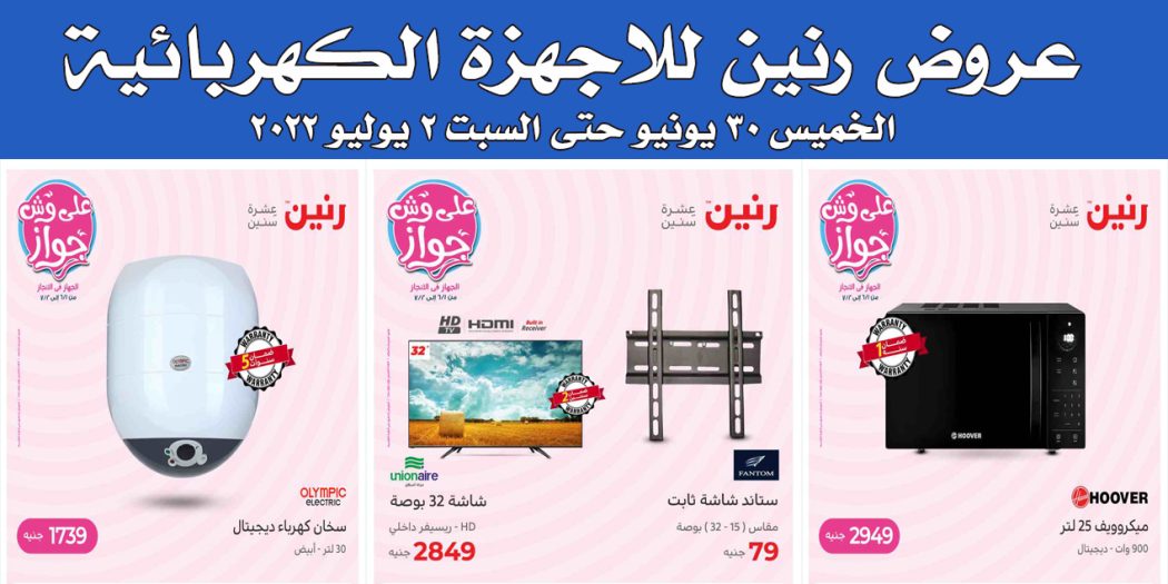 عروض رنين اليوم الخميس للسبت 30 يونيو حتى 2 يوليو 2022 للاجهزة الكهربائية