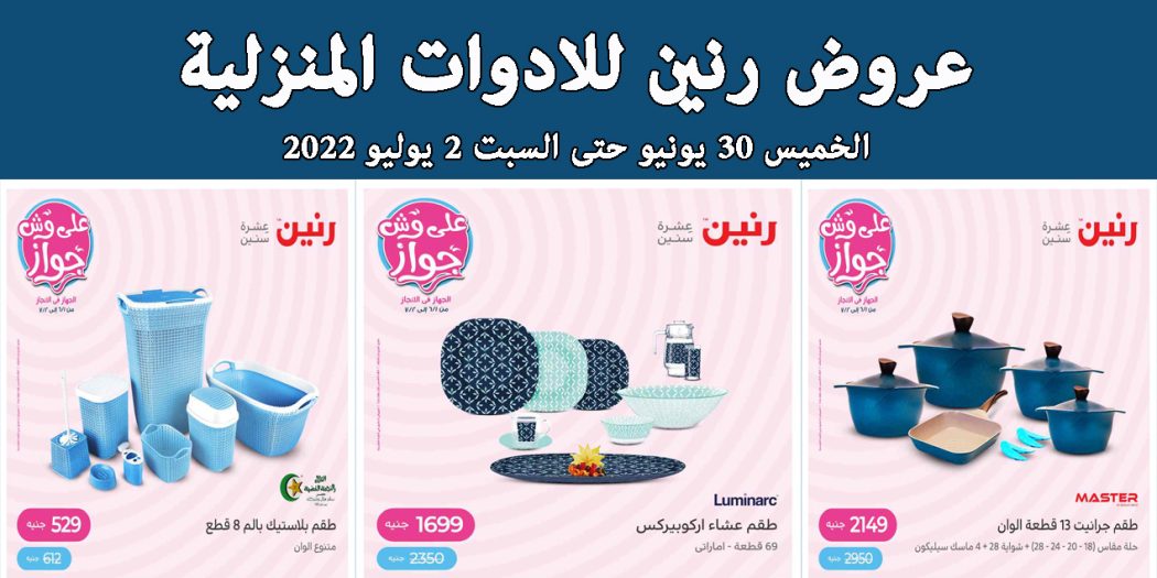 عروض رنين اليوم الخميس للسبت 30 يونيو حتى 2 يوليو 2022 للادوات المنزلية