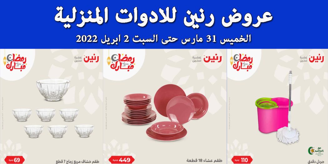 عروض رنين اليوم الخميس للسبت 31 مارس حتى 2 ابريل 2022 للادوات المنزلية