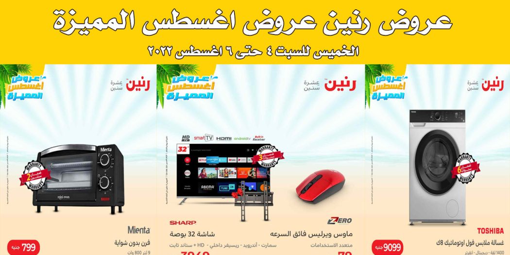 عروض رنين اليوم الخميس للسبت 4 اغسطس حتى 6 اغسطس 2022 للاجهزة الكهربائية