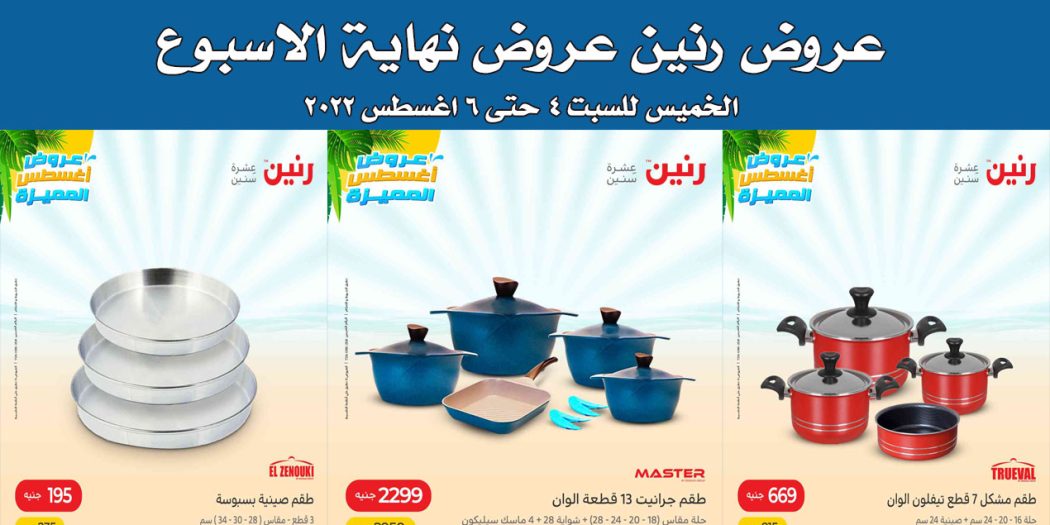 عروض رنين اليوم الخميس للسبت 4 اغسطس حتى 6 اغسطس 2022 للادوات المنزلية