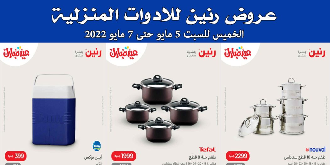 عروض رنين اليوم الخميس للسبت 5 و 6 و 7 مايو 2022 للادوات المنزلية