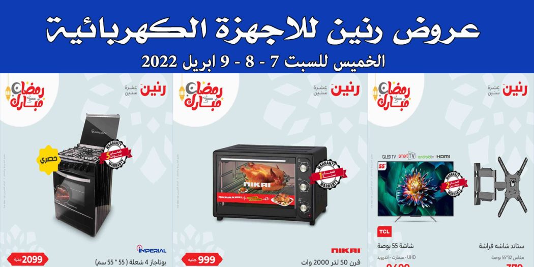 عروض رنين اليوم الخميس للسبت 7 ابريل حتى 9 ابريل 2022 للاجهزة الكهربائية