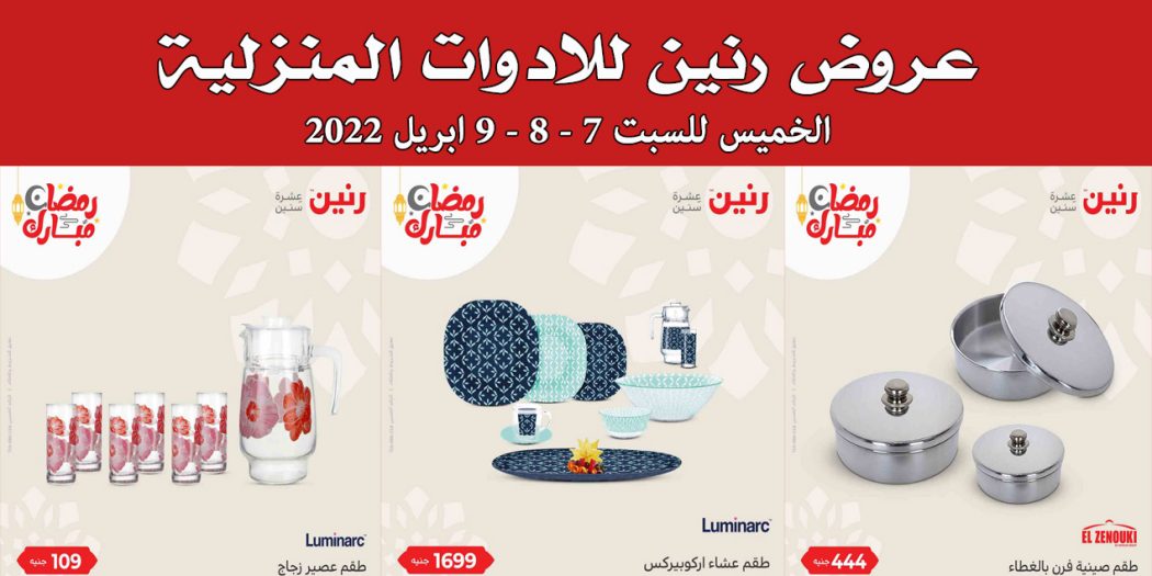 عروض رنين اليوم الخميس للسبت 7 ابريل حتى 9 ابريل 2022 للادوات المنزلية