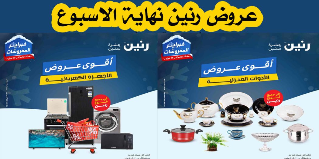 عروض رنين اليوم