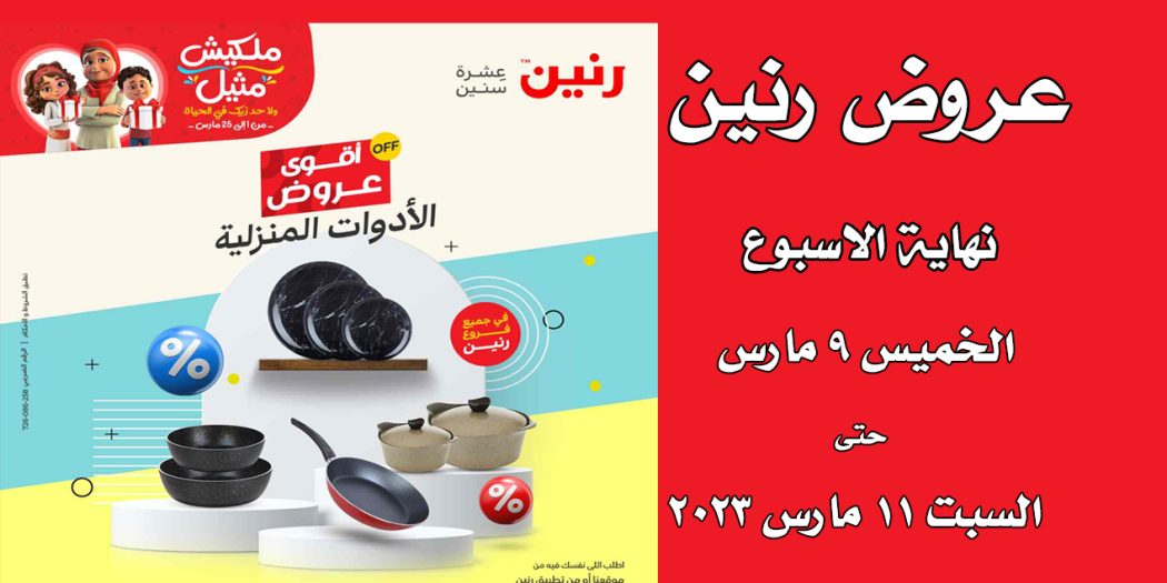 عروض رنين اليوم الخميس للسبت 9 و 10 و 11 مارس 2023 الويك اند