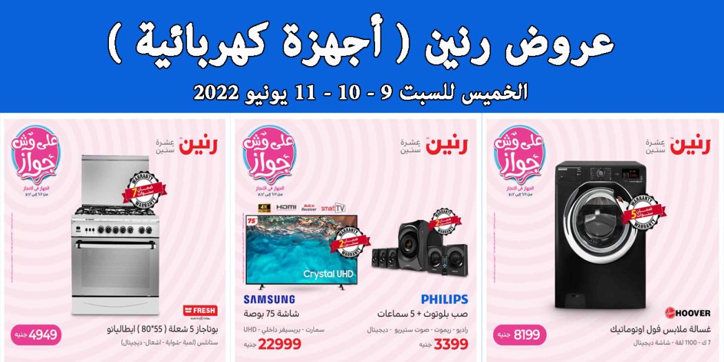 عروض رنين اليوم الخميس للسبت 9 و 10 و 11 يونيو 2022 للاجهزة الكهربائية