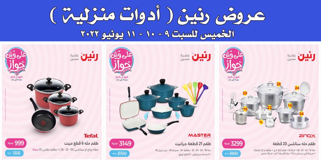 عروض رنين اليوم الخميس للسبت 9 و 10 و 11 يونيو 2022 للادوات المنزلية