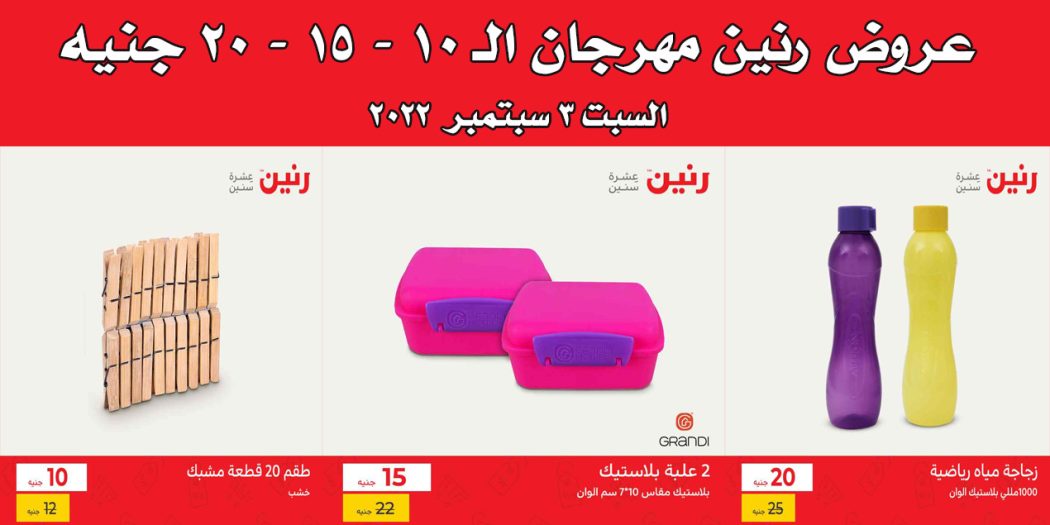 عروض رنين اليوم السبت 10 سبتمبر 2022 مهرجان الـ 10 و 15 و 20 جنيه