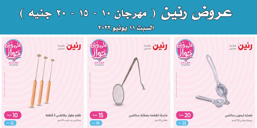 عروض رنين اليوم السبت 11 يونيو 2022 مهرجان الـ 10 و 15 و 20 جنيه