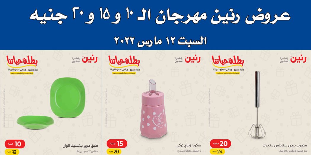 عروض رنين اليوم السبت 12 مارس 2022 مهرجان 10 - 15 - 20 جنيه