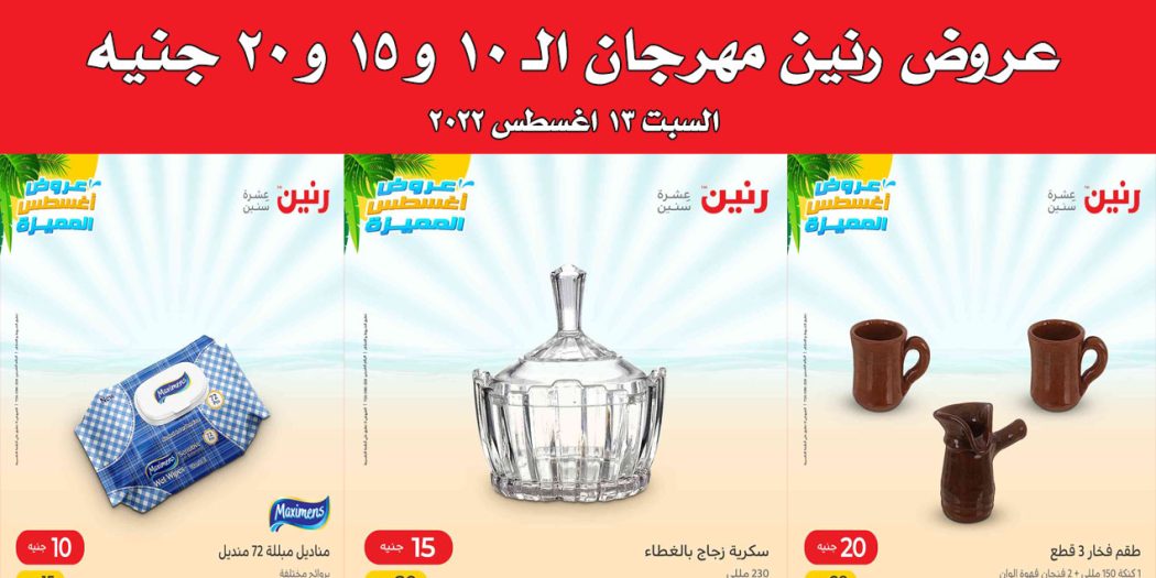 عروض رنين اليوم السبت 13 اغسطس 2022 مهرجان الـ 10 و 15 و 20 جنيه