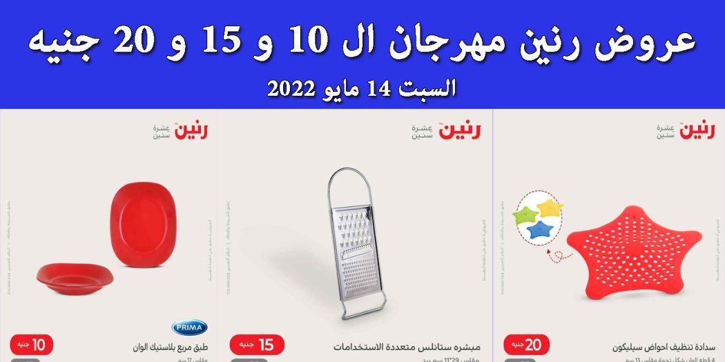 عروض رنين اليوم السبت 14 مايو 2022 مهرجان الـ 10 و 15 و 20 جنيه