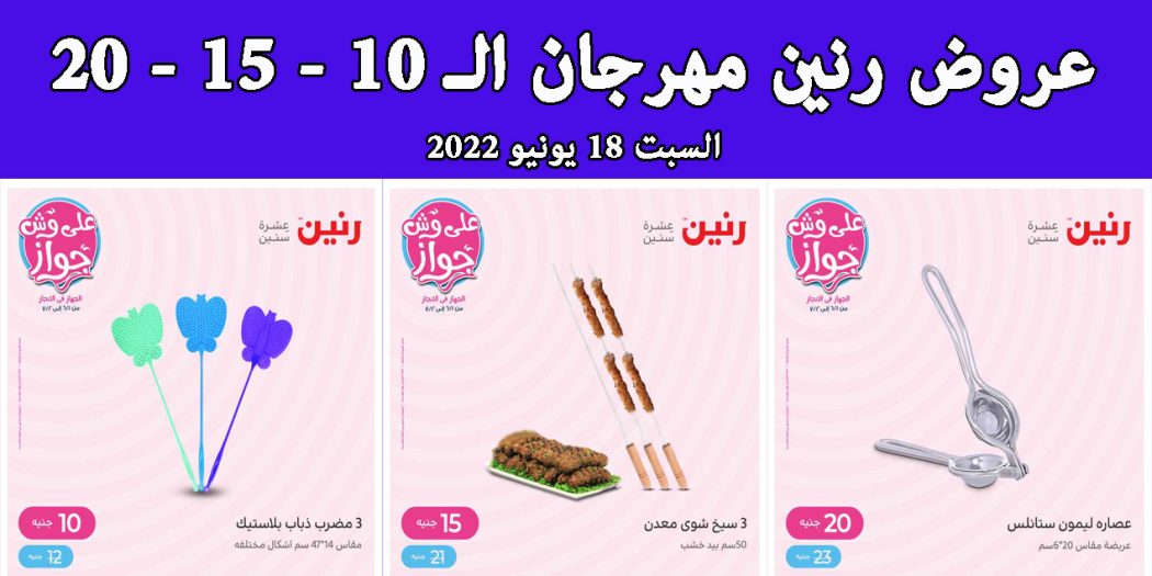 عروض رنين اليوم السبت 18 يونيو 2022 مهرجان الـ 10 و 15 و 20 جنيه