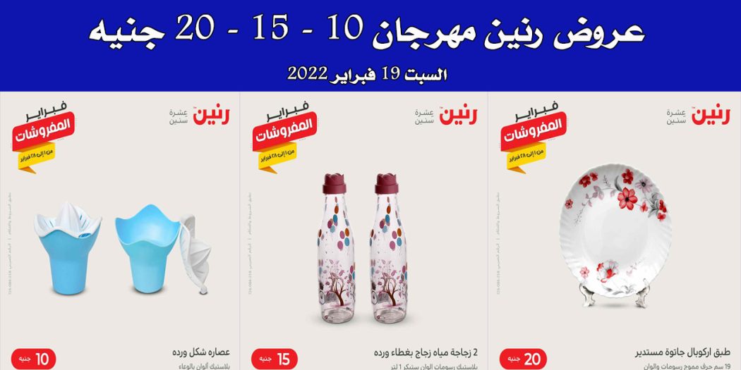 عروض رنين اليوم السبت 19 فبراير 2022 مهرجان 10 - 15 - 20 جنيه