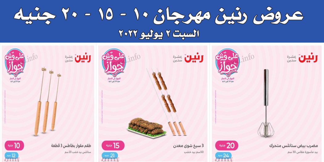عروض رنين اليوم السبت 2 يوليو 2022 مهرجان الـ 10 و 15 و 20 جنيه