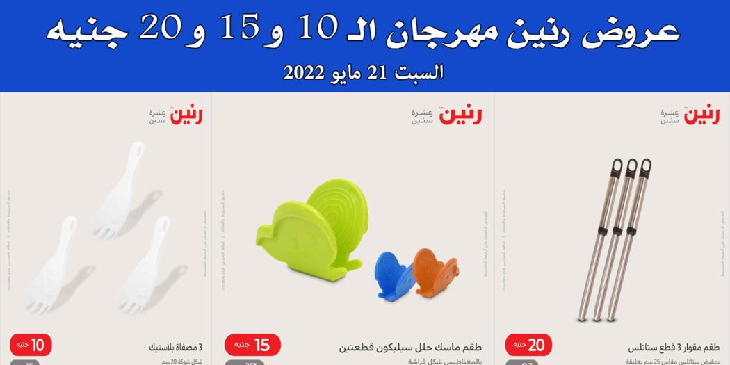 عروض رنين اليوم السبت 21 مايو 2022 مهرجان الـ 10 و 15 و 20 جنيه