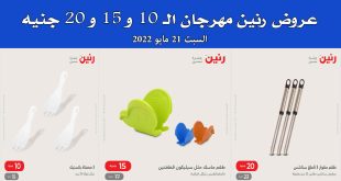 عروض رنين اليوم السبت 21 مايو 2022 مهرجان الـ 10 و 15 و 20 جنيه