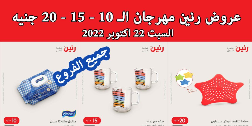 عروض رنين اليوم السبت 22 اكتوبر 2022 مهرجان الـ 10 و 15 و 20 جنيه