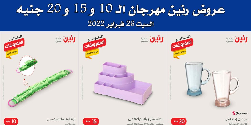 عروض رنين اليوم السبت 26 فبراير 2022 مهرجان 10 - 15 - 20 جنيه