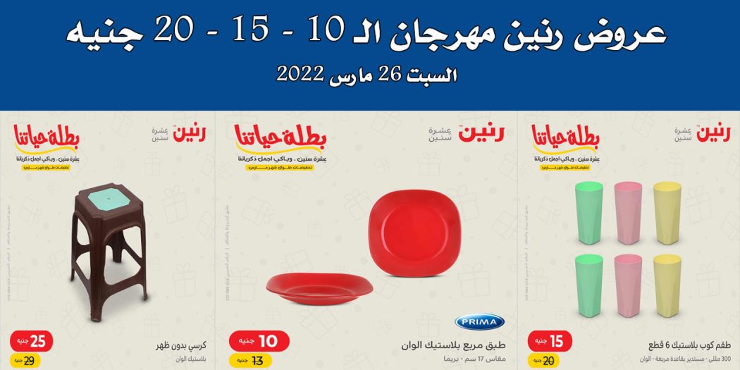 عروض رنين اليوم السبت 26 مارس 2022 مهرجان 10 - 15 - 20 جنيه