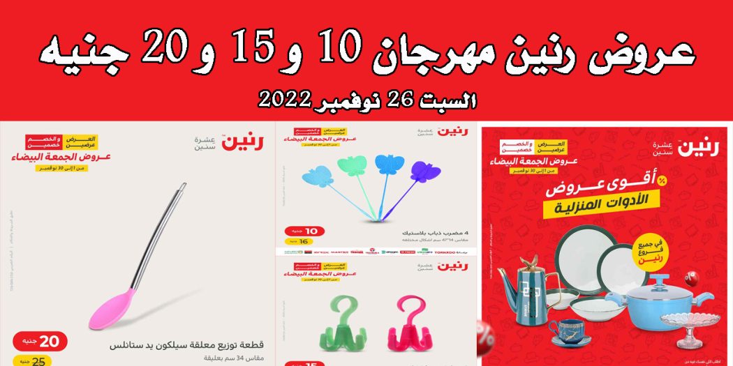 عروض رنين اليوم السبت 26 نوفمبر 2022 مهرجان الـ 10 و 15 و 20 جنيه