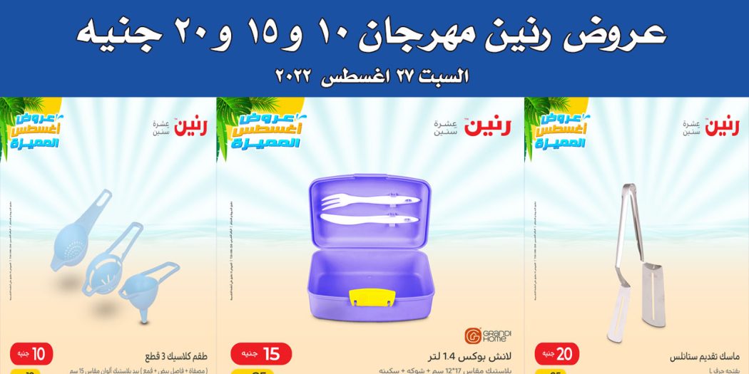 عروض رنين اليوم السبت 27 اغسطس 2022 مهرجان الـ 10 و 15 و 20 جنيه