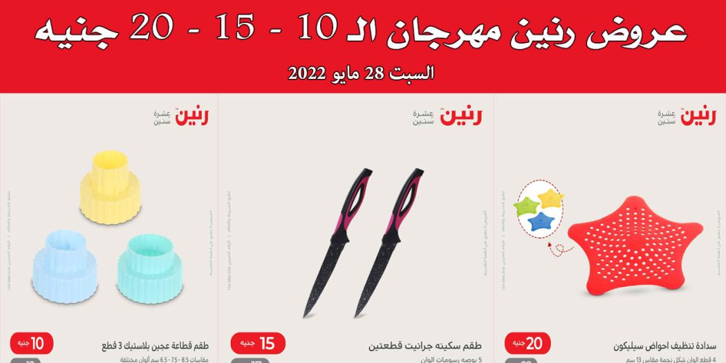 عروض رنين اليوم السبت 28 مايو 2022 مهرجان الـ 10 و 15 و 20 جنيه