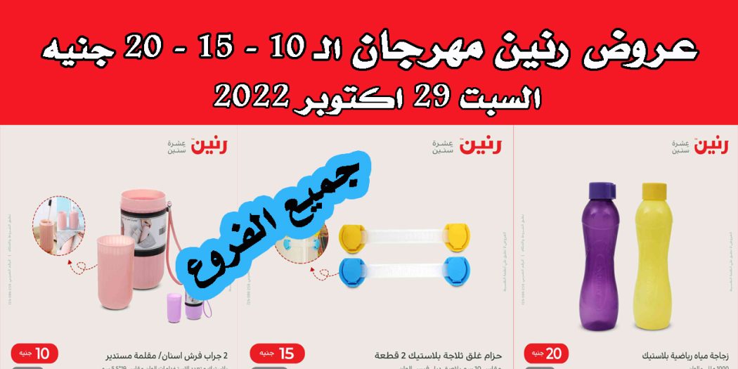 عروض رنين اليوم السبت 29 اكتوبر 2022 مهرجان الـ 10 و 15 و 20 جنيه