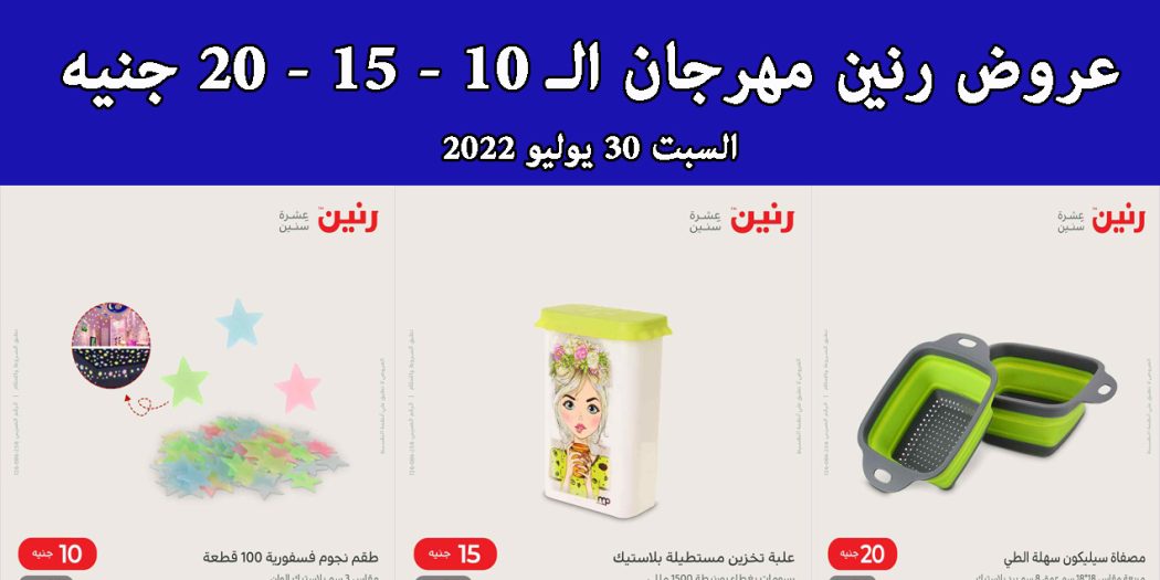 عروض رنين اليوم السبت 30 يوليو 2022 مهرجان الـ 10 و 15 و 20 جنيه
